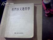 专门水文地质学[1954年]