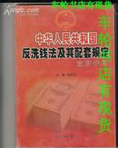 中华人民共和国反洗钱法及其配套规定宣贯手册