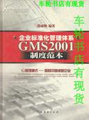 企业标准化管理体系GMS2001制度范本