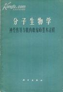 分子生物学——神经传导与肌肉收缩的基本过程-----大32开平装本-----1965年1版1印