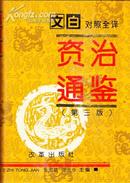 文白对照全译: 太平广记(全套五册)精装初印1000套天津古籍出版社