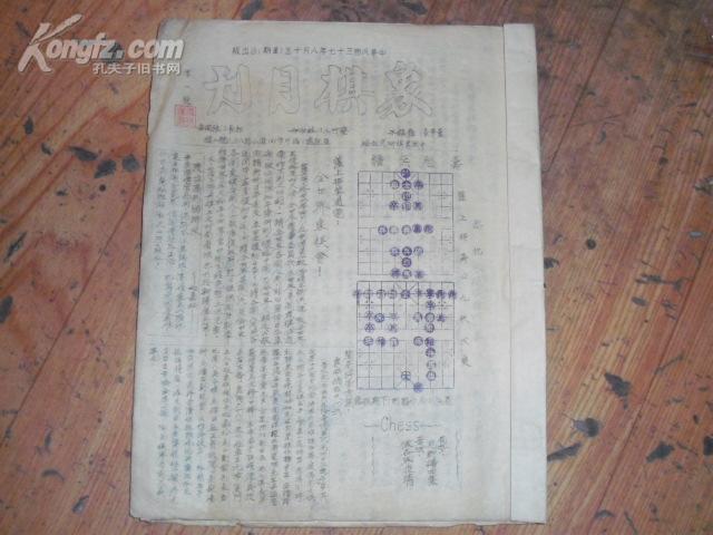 民国象棋月刊创刊号  冯锦诸抄本