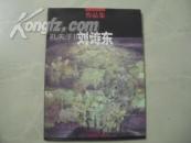 刘诗东 作品集（签名赠书）