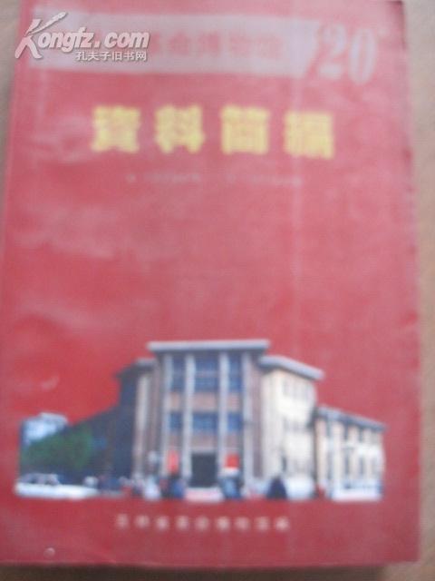 吉林省革命博物馆资料简编1988-1998
