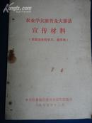 农业学大寨普及大寨县宣传材料【桂林地区学大寨资料】