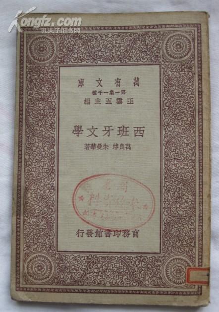 西班牙文学（万有文库）全一册