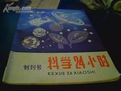 科学24小时（创刊号）