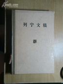 列宁文稿(第六卷,精装本)