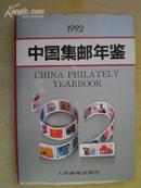 中国集邮年鉴【1992】