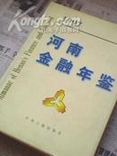 河南金融年鉴（1997）50元包邮挂