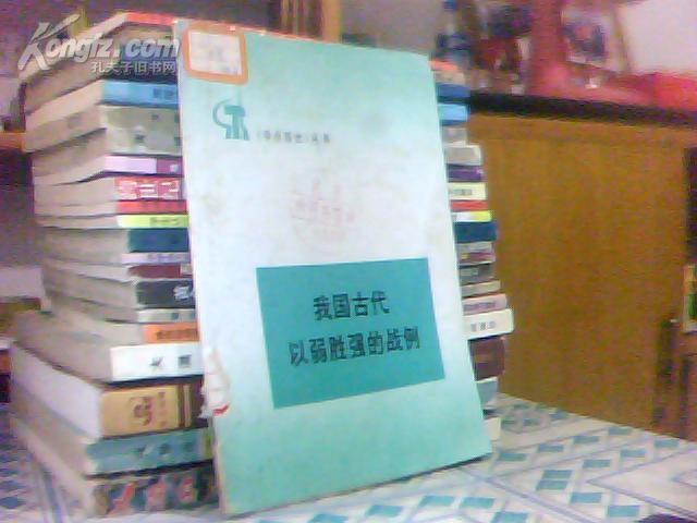 我国古代以弱胜强的战例---《学点历史》丛书