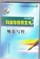 科技与教育文书规范写作（有现货）