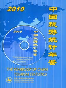 中国旅游统计年鉴2010