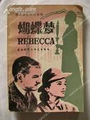 《REBECCA 蝴蝶梦》简易英汉对照读物