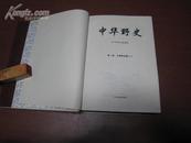 11904  中华野史·二十四卷全·仅印500册