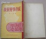 1950年新华书店华东总分店出版陈从一 著 《皖南事变前后》