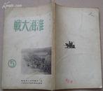 三野编《淮海大战》第五集1949年5月出版，多珍贵图片！