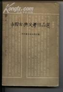 中国古典文学作品选[两汉魏晋南北朝时期]老版书