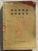 历史唯物论、社会发展史》春秋书坊文科