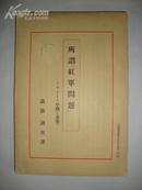 红色珍品  1930年【红军问题】