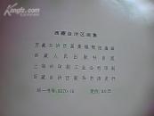 西藏自治区画集