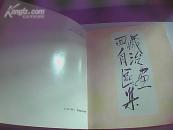 西藏自治区画集