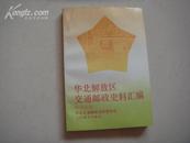 （17-210-4）华北解放区交通邮政史料汇编 (晋察冀边区卷、军邮卷、太岳卷、北岳卷）合售