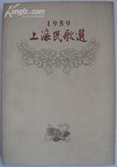 《1959上海民歌选》插图本，张乐平，蔡振华等插图，1959年一版一印平装