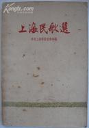 《上海民歌选》插图本，1958年一版一印，程十发、张乐平、贺友直等插图