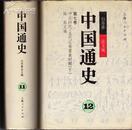 中国通史 白寿彝/总主编（全套22册）精装 1989年初版