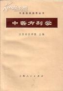 中医方剂学 江苏新医学院编 老版中医书