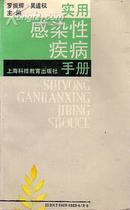 实用感染性疾病手册 罗振辉、等主编