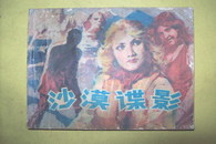 《沙漠谍影》1985年1版1印