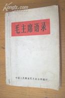 《毛主席语录》66年白皮面，扉页前粘有一本老三篇