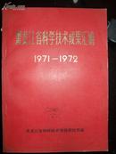 黑龙江省科技技术成果汇编