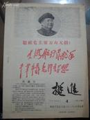 **期刊《挺进》4