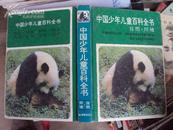 中国少年儿童百科全书：自然·环境 ，大16K精装
