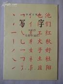 小学语文课本 写字 毛笔字（描红）