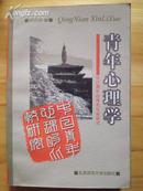 青年心理学——中日青年心理的比较研究