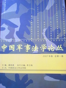 中国军事法学论丛-2007年卷总第一卷