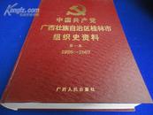 中国共产党广西壮族自治区桂林市组织史资料（第一、二卷合售）