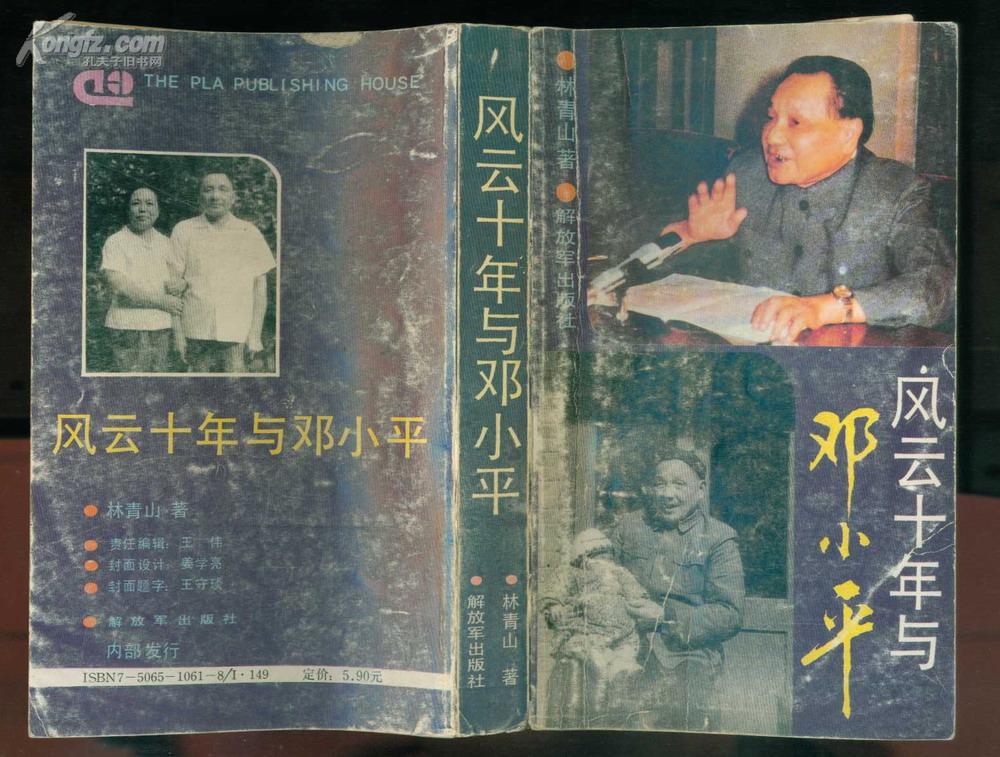 风云十年与邓小平