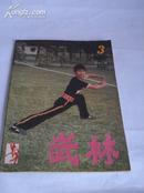 《武林》1982年第3期