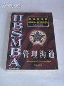 《哈佛商学院MBA教程系列--管理沟通》