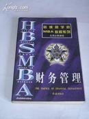 《哈佛商学院MBA教程系列--财务管理》