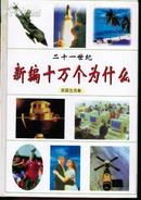 新编10万个为什么（全套12本）