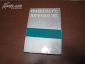 11905 中国当代期刊总揽·上下册全