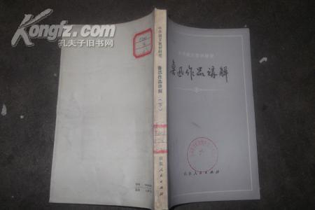 鲁迅作品讲解（中学语文教材研究）（下）