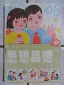 全日制小学试用课本：思想品德 第七册（32开“四川版”品好近全品）