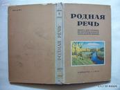 俄语《祖国语言》（小学二年级 精装 1937年版 53年重印）